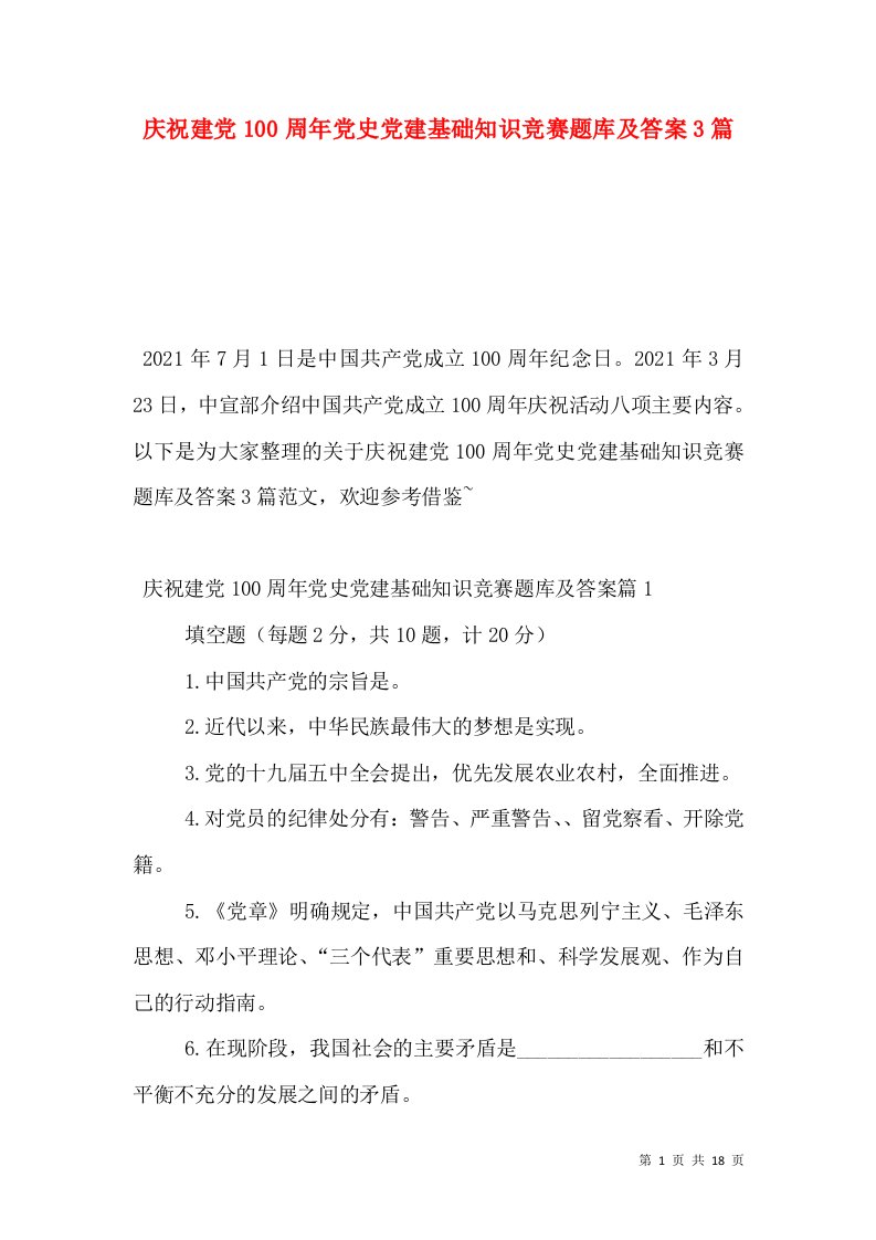 庆祝建党100周年党史党建基础知识竞赛题库及答案3篇