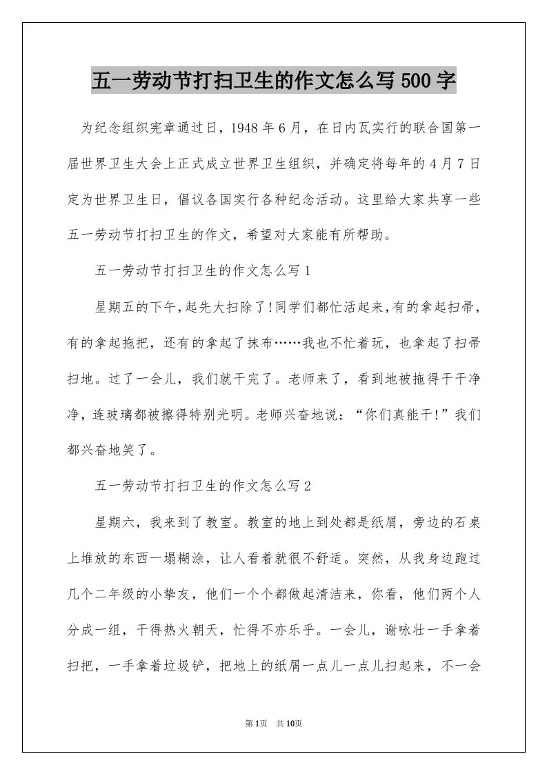 五一劳动节打扫卫生的作文怎么写500字