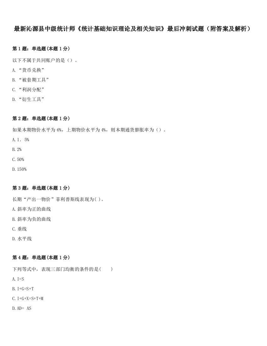 最新沁源县中级统计师《统计基础知识理论及相关知识》最后冲刺试题（附答案及解析）