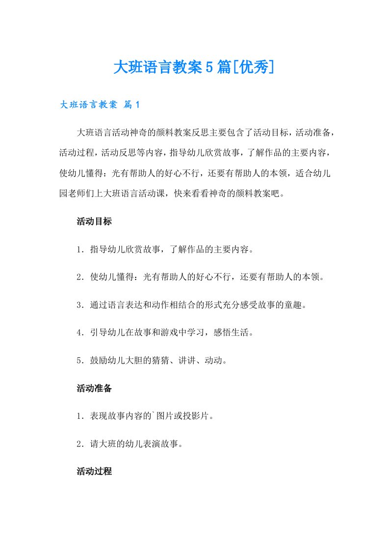 大班语言教案5篇[优秀]