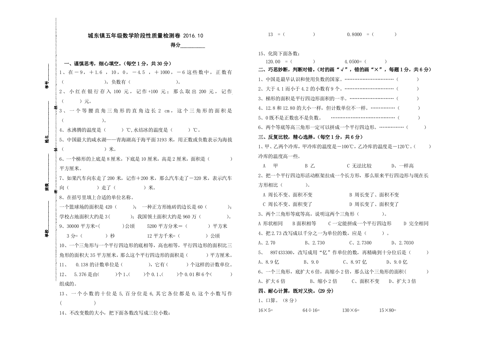 【小学中学教育精选】2016.10苏教版五年级上册数学第一阶段质量检测试卷