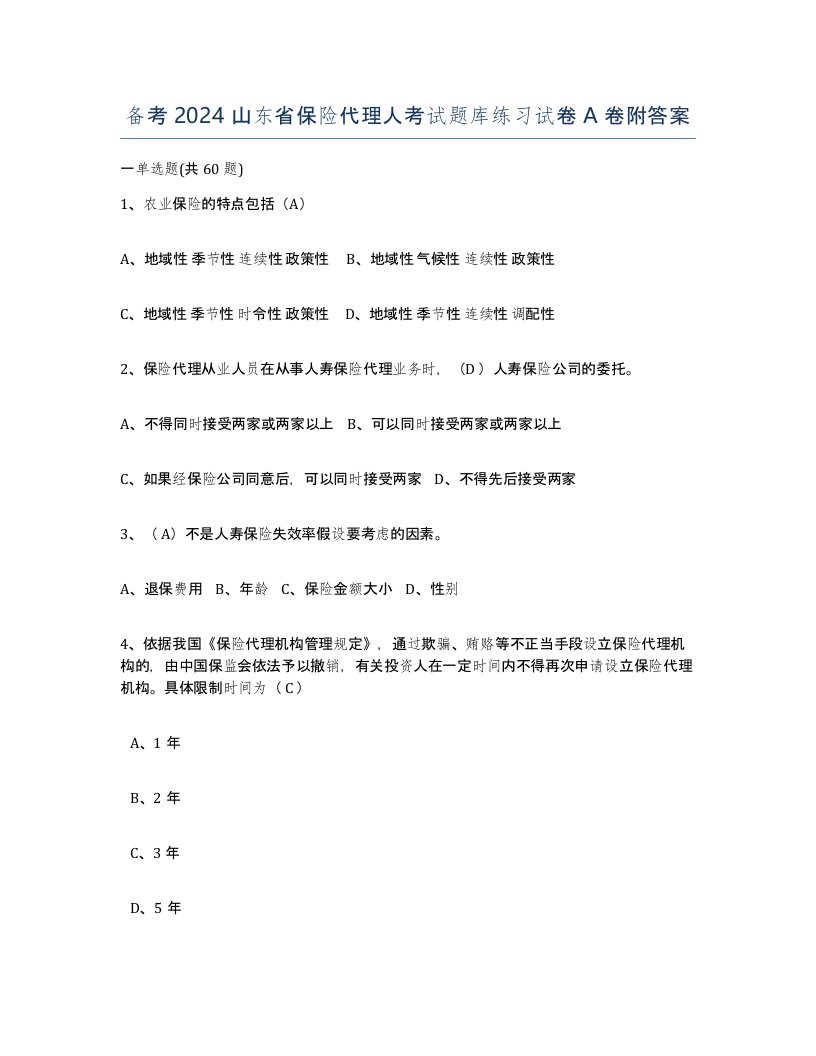 备考2024山东省保险代理人考试题库练习试卷A卷附答案