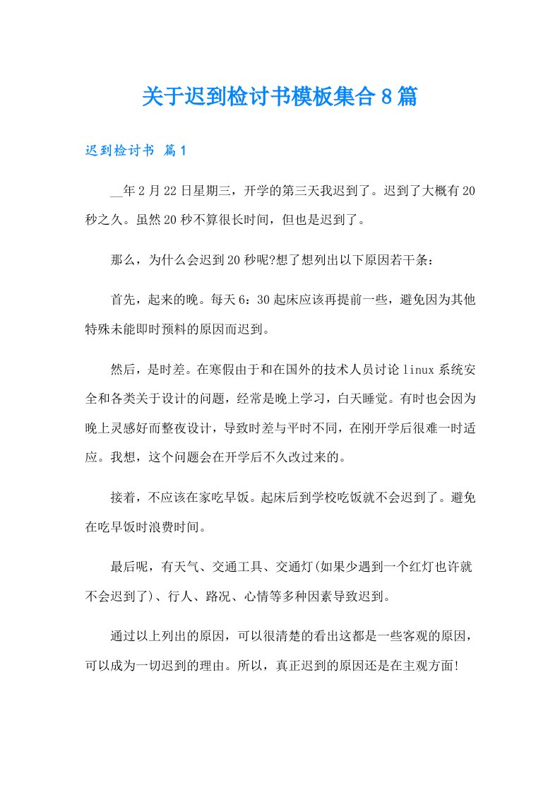 关于迟到检讨书模板集合8篇