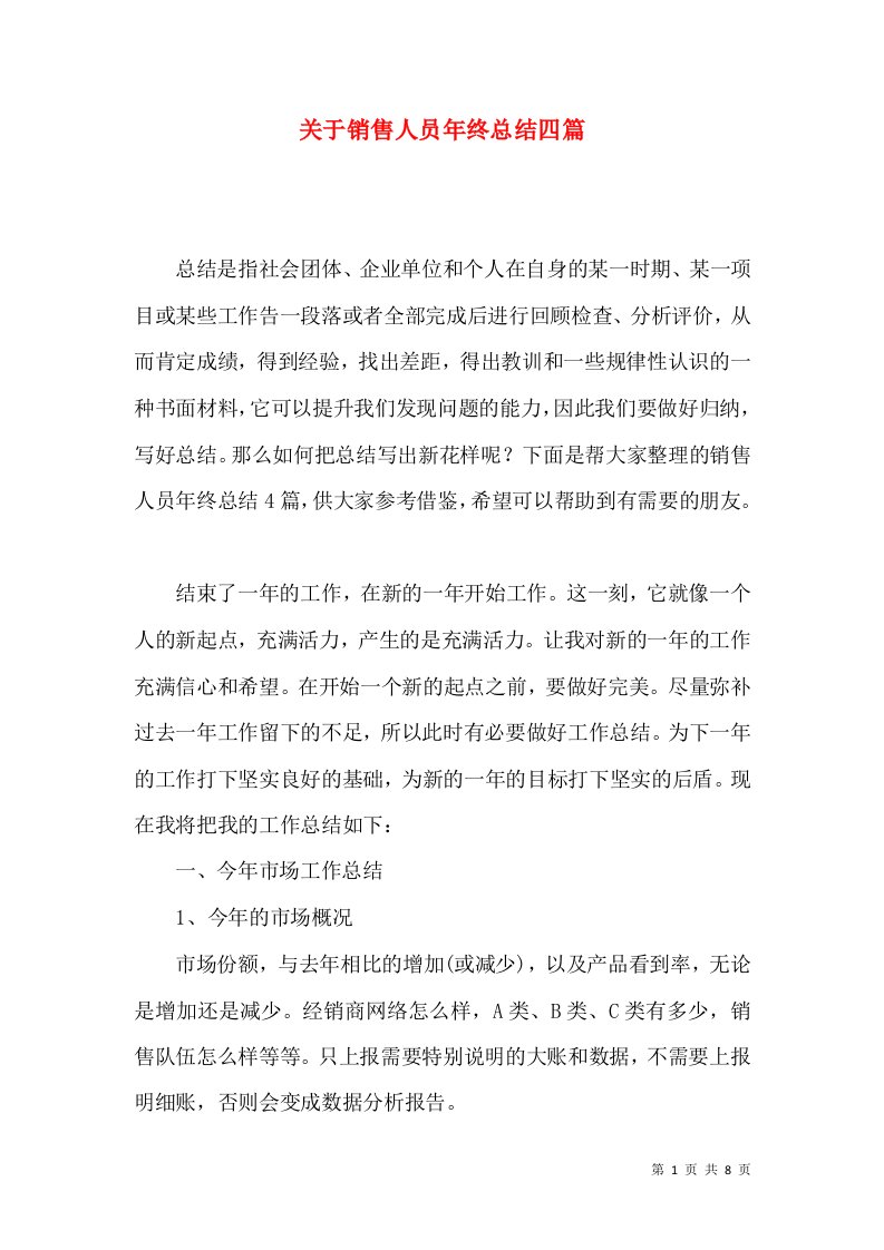 关于销售人员年终总结四篇