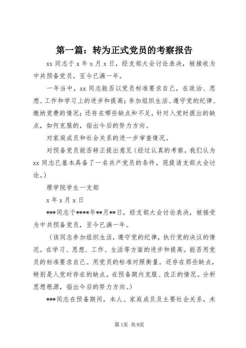 第一篇：转为正式党员的考察报告