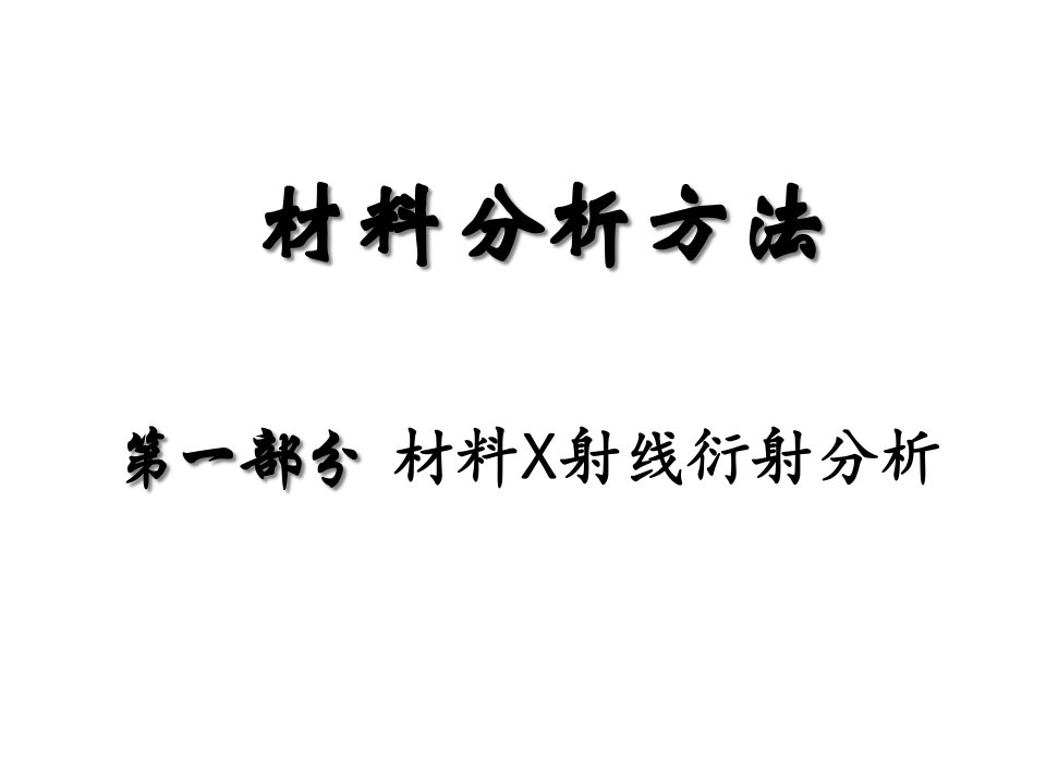 材料分析方法之材料X射线衍射分析