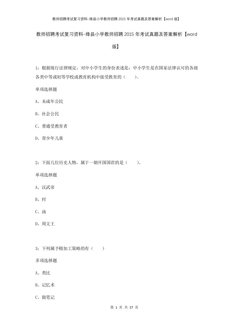 教师招聘考试复习资料-绛县小学教师招聘2015年考试真题及答案解析word版