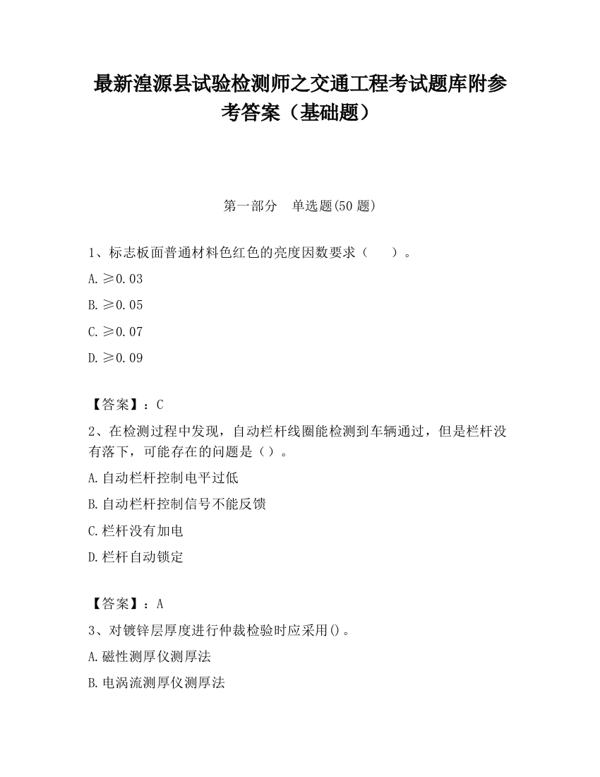 最新湟源县试验检测师之交通工程考试题库附参考答案（基础题）