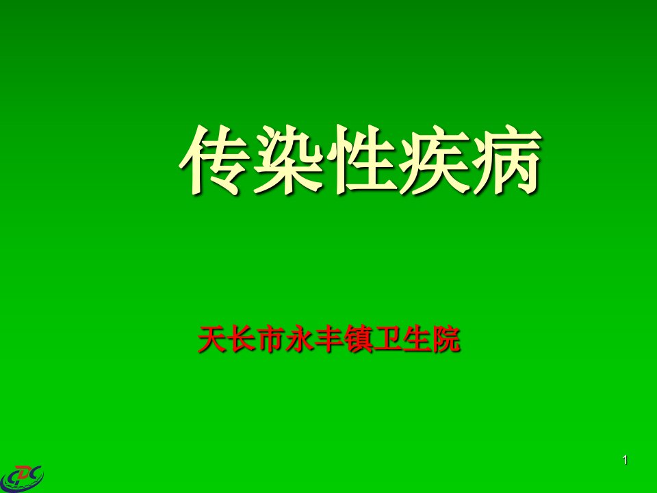 传染性疾病相关知识