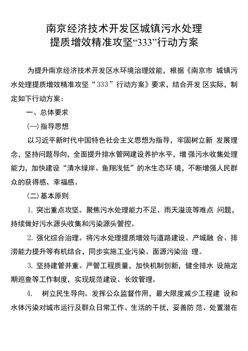 南京经济技术开发区城镇污水处理提质增效精准攻坚“333”行动方案