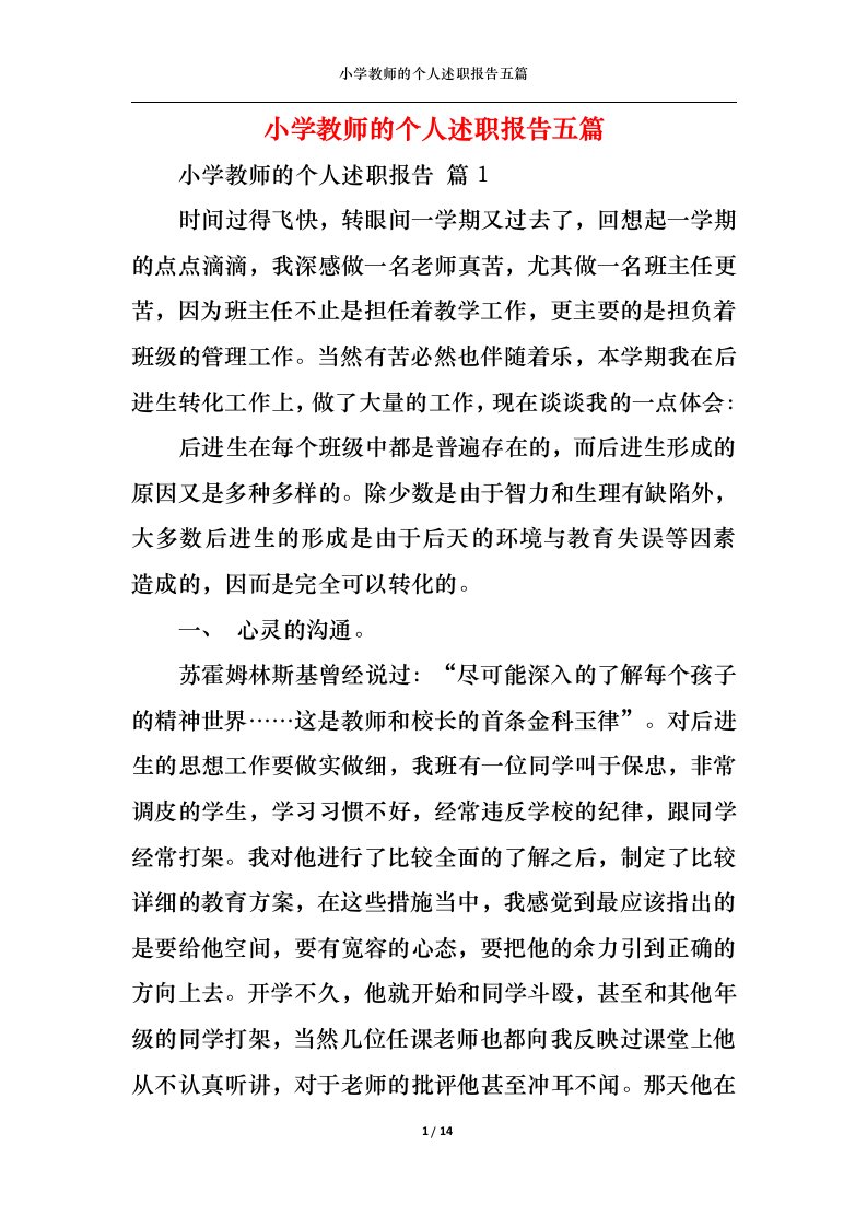 精选小学教师的个人述职报告五篇二