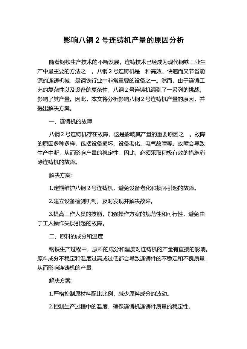 影响八钢2号连铸机产量的原因分析