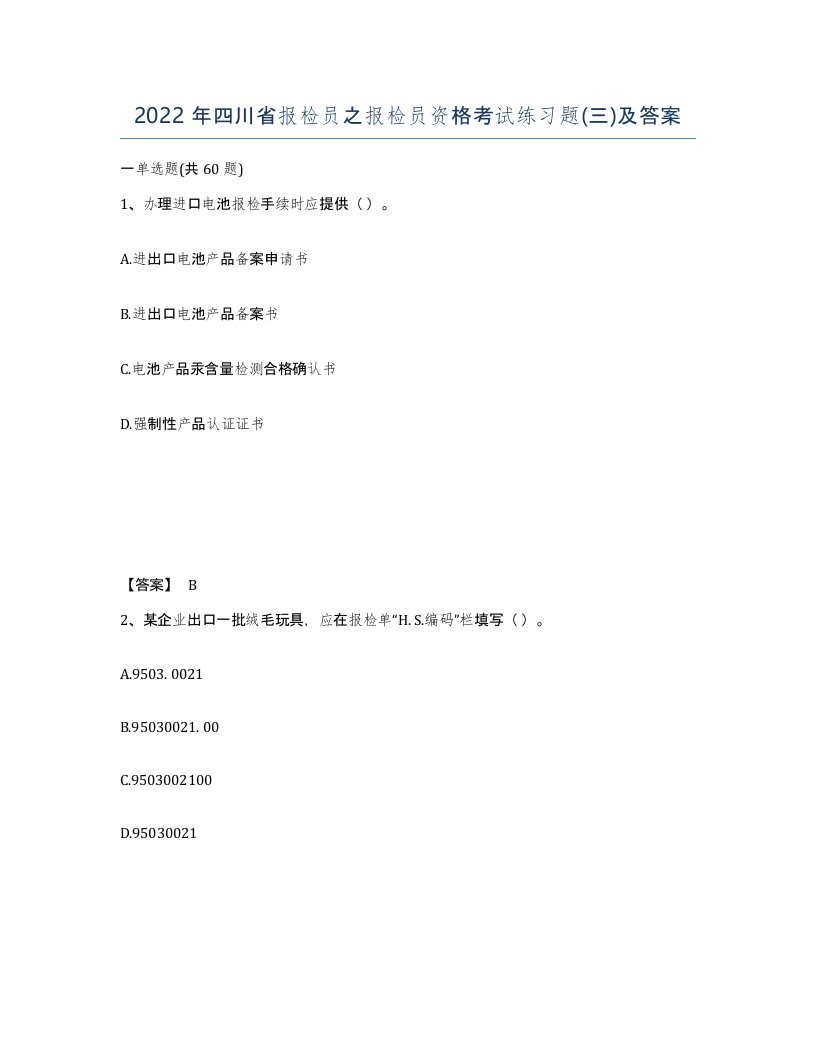 2022年四川省报检员之报检员资格考试练习题三及答案