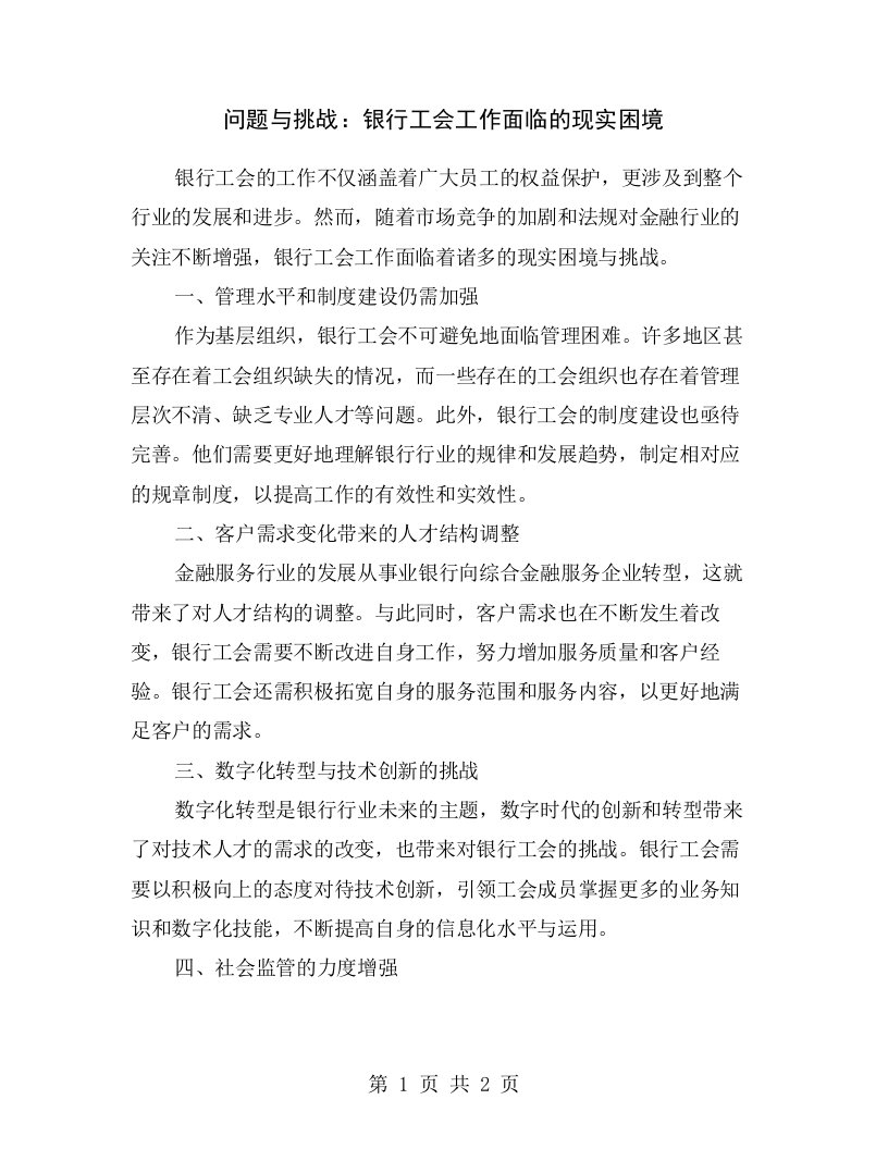 问题与挑战：银行工会工作面临的现实困境