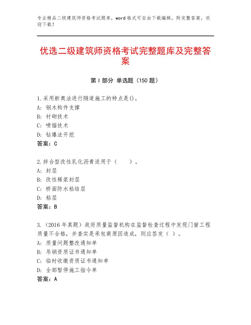 二级建筑师资格考试大全及答案【精品】