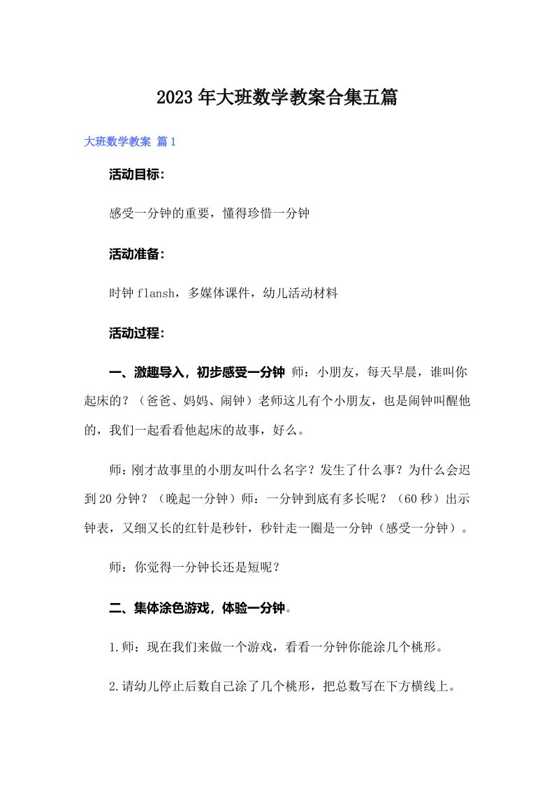 大班数学教案合集五篇