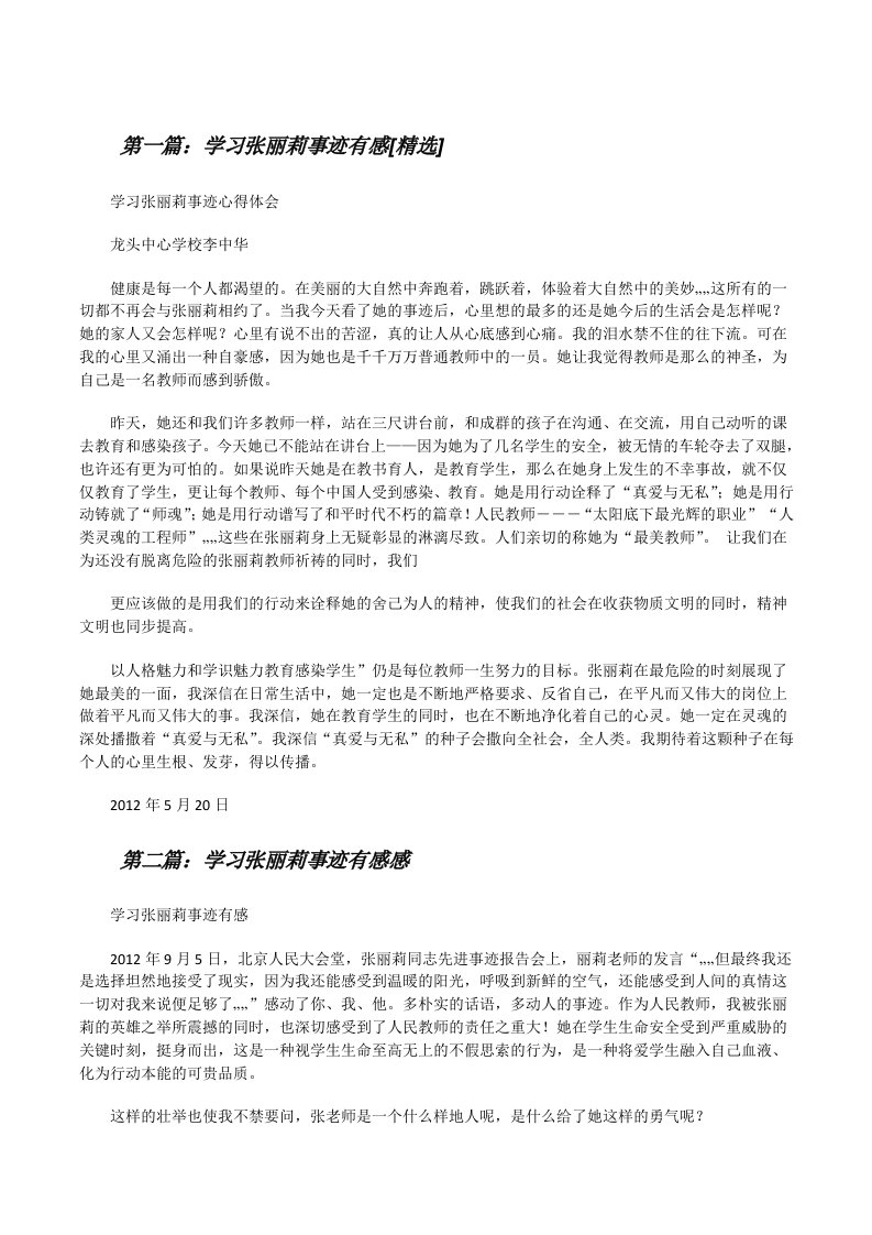 学习张丽莉事迹有感[精选][修改版]