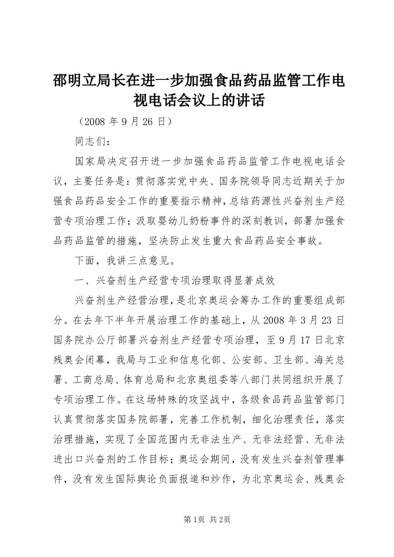 5邵明立局长在进一步加强食品药品监管工作电视电话会议上的致辞