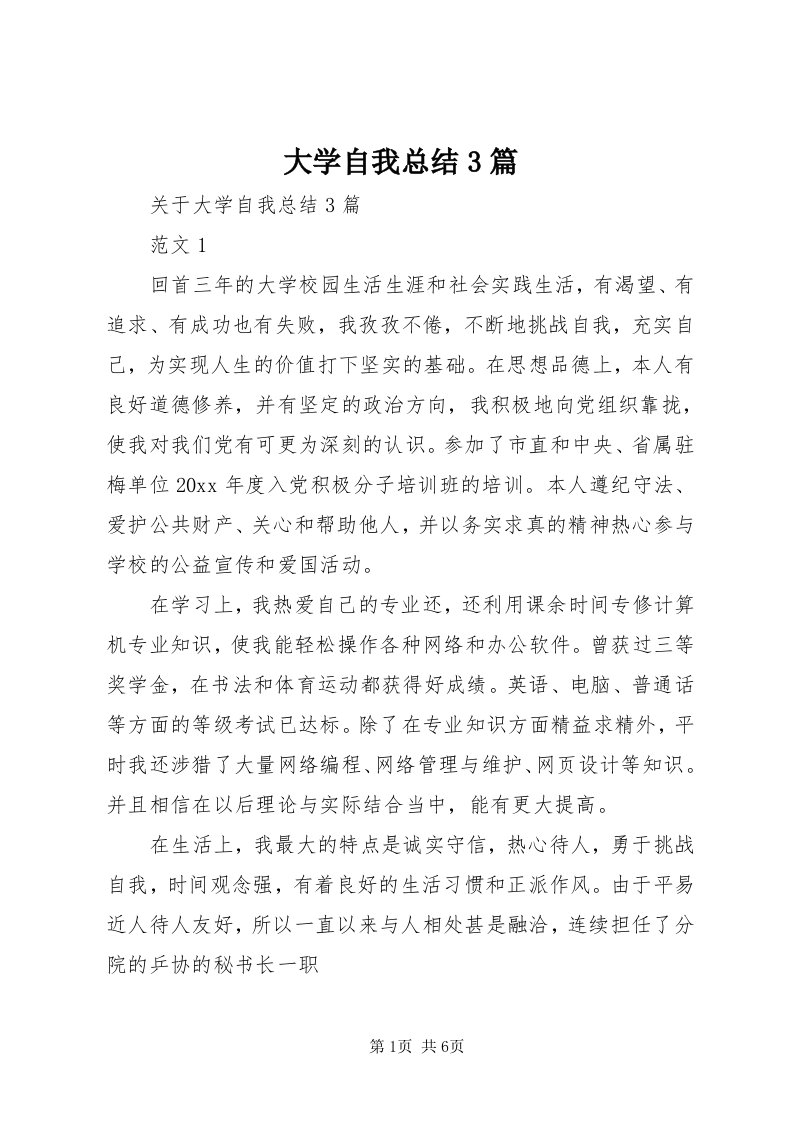 大学自我总结3篇