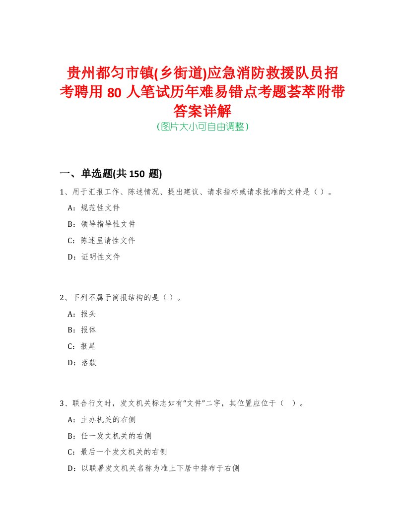 贵州都匀市镇(乡街道)应急消防救援队员招考聘用80人笔试历年难易错点考题荟萃附带答案详解-0