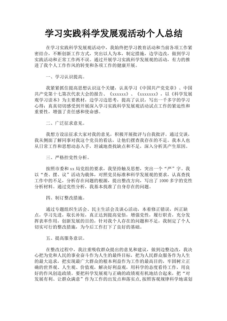 学习实践科学发展观活动个人总结