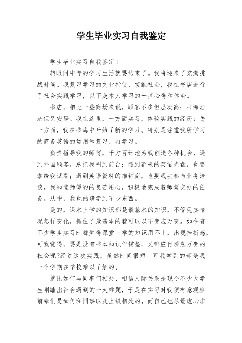 学生毕业实习自我鉴定_6