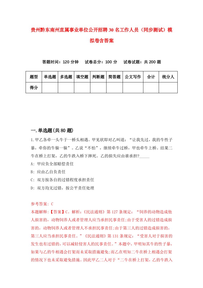 贵州黔东南州直属事业单位公开招聘30名工作人员同步测试模拟卷含答案3