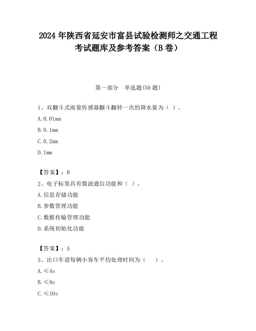 2024年陕西省延安市富县试验检测师之交通工程考试题库及参考答案（B卷）