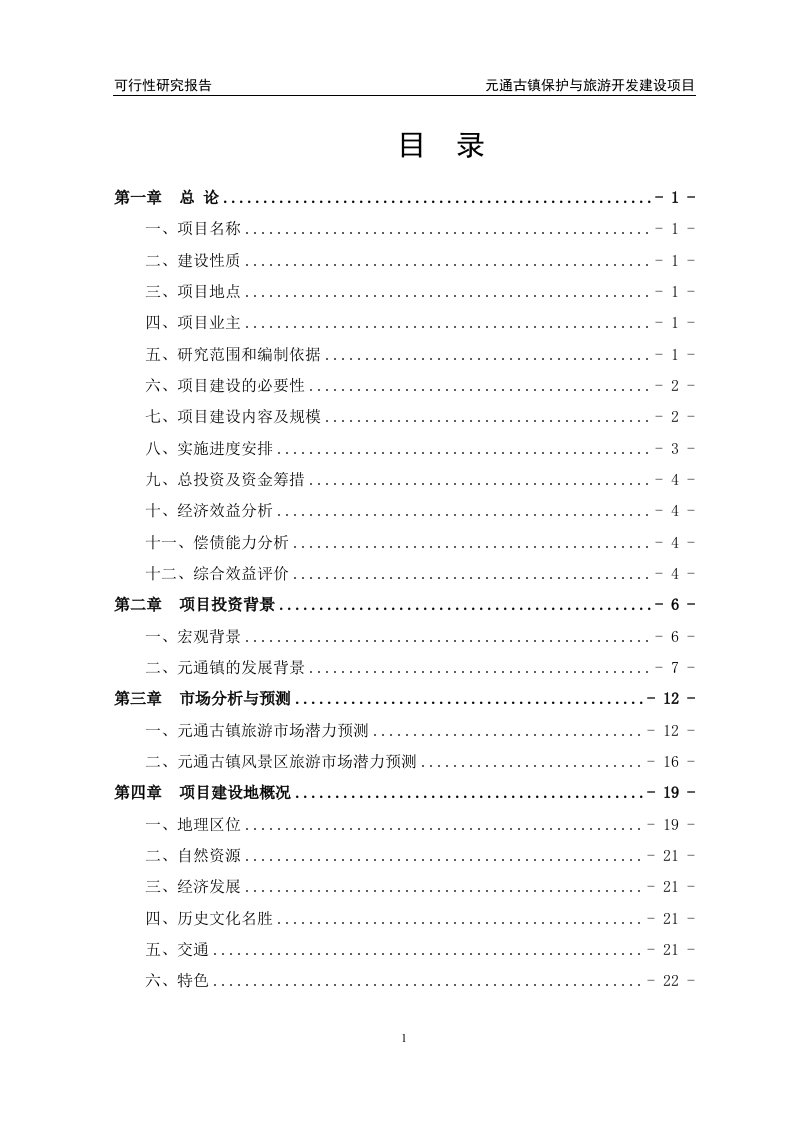 元通古镇保护与旅游开发建设项目可行性研究报告（优秀可研报告）