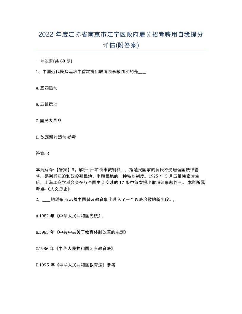 2022年度江苏省南京市江宁区政府雇员招考聘用自我提分评估附答案