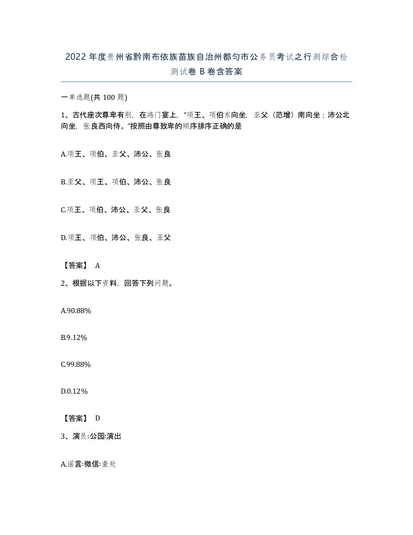 2022年度贵州省黔南布依族苗族自治州都匀市公务员考试之行测综合检测试卷B卷含答案