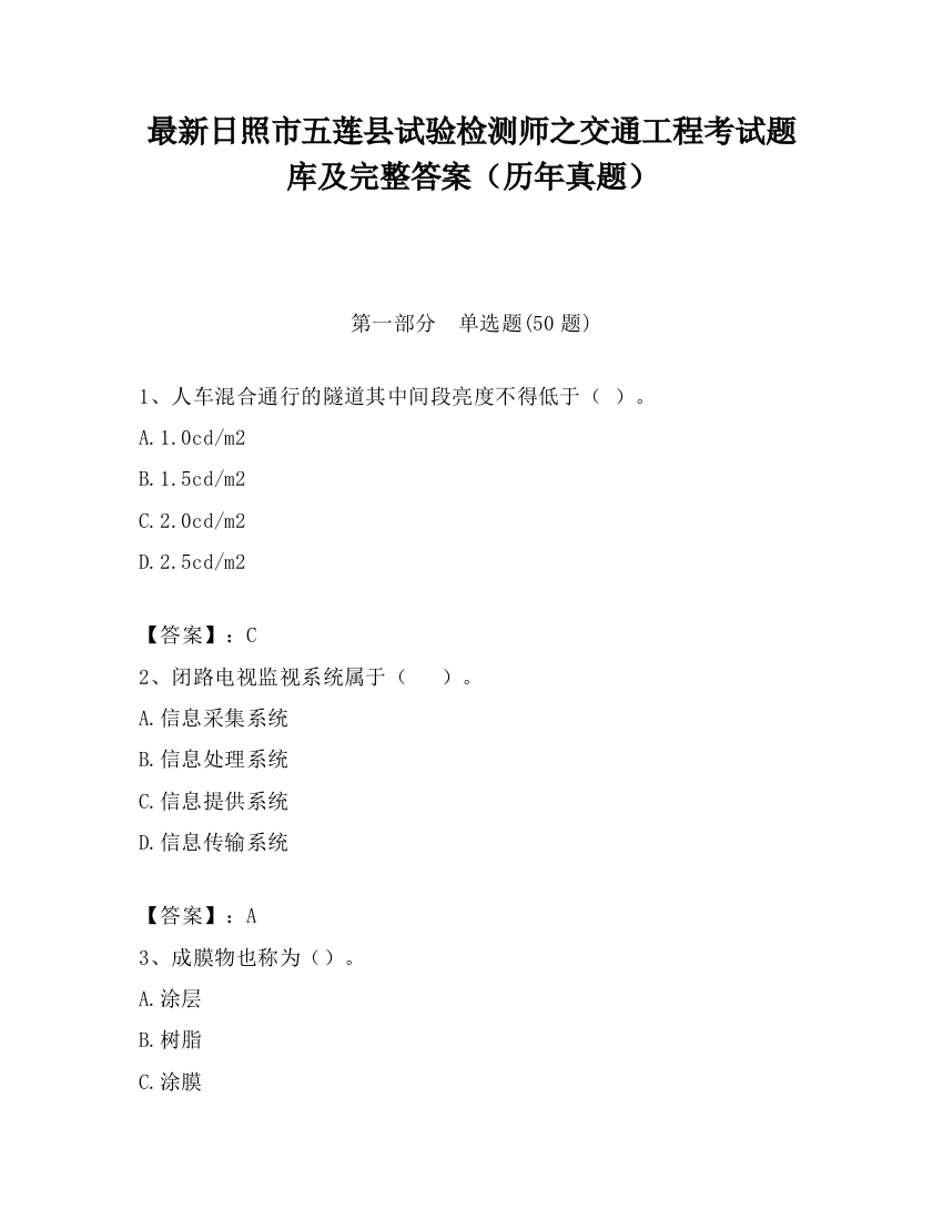 最新日照市五莲县试验检测师之交通工程考试题库及完整答案（历年真题）