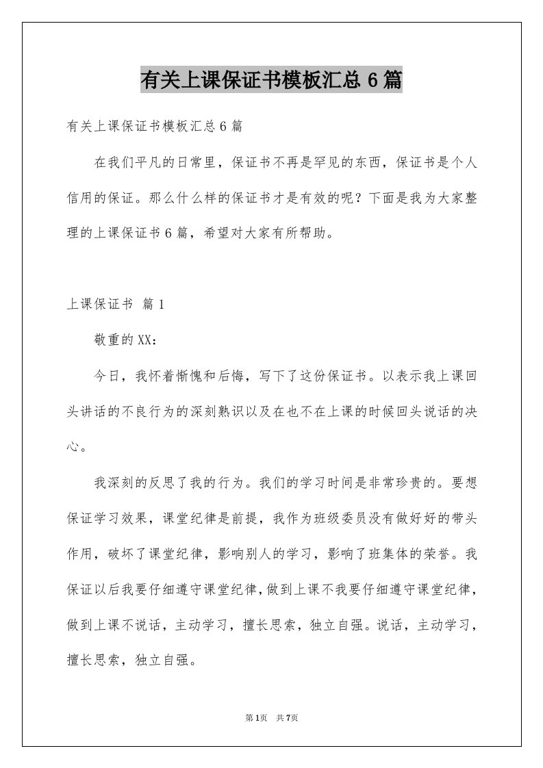 有关上课保证书模板汇总6篇