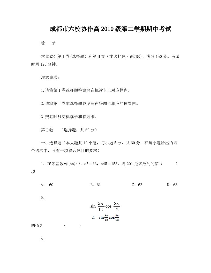 成都市区县六所国家级示范高中联合考试用题(高一数学试题)