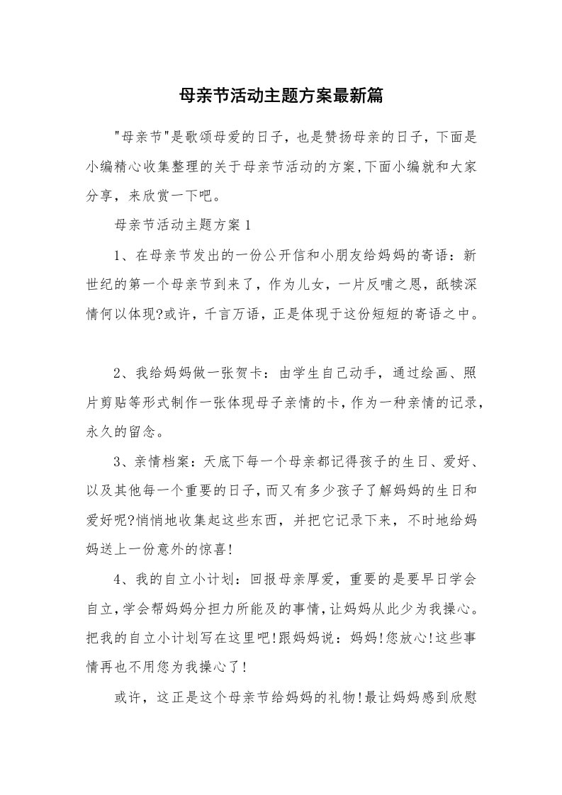 办公文秘_母亲节活动主题方案最新篇