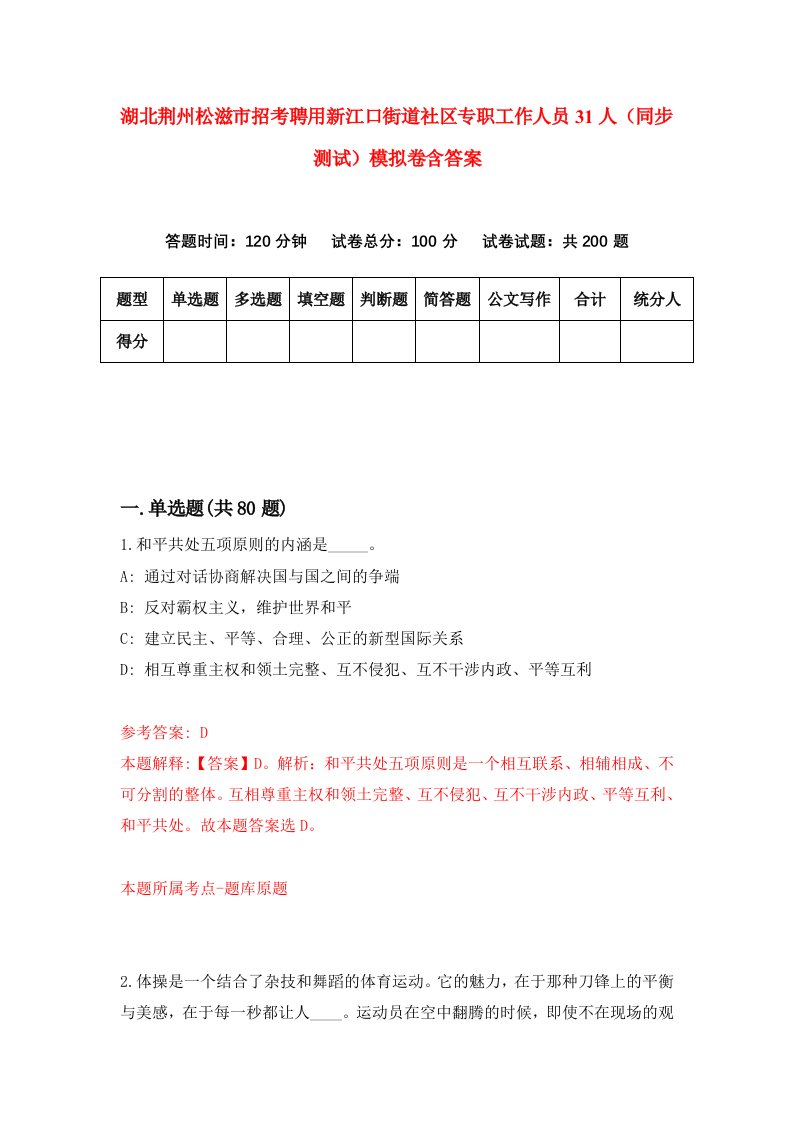 湖北荆州松滋市招考聘用新江口街道社区专职工作人员31人同步测试模拟卷含答案4