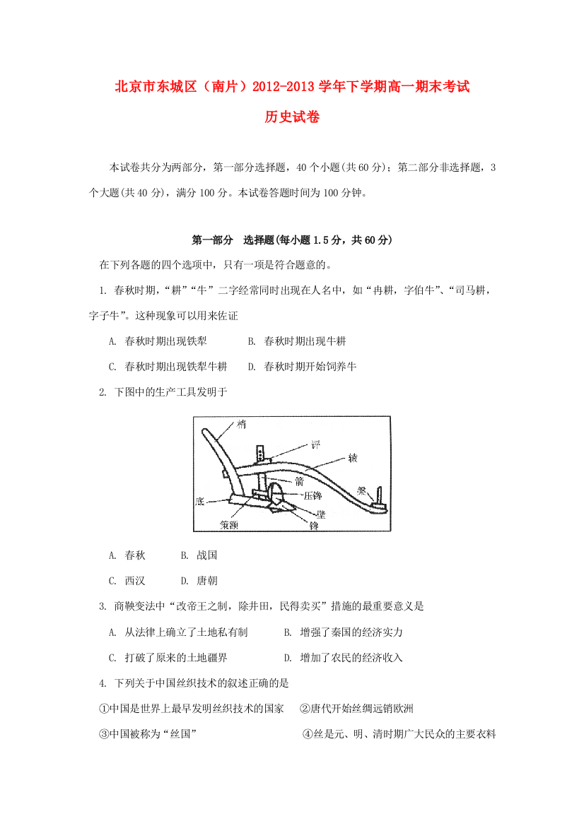 北京市东城区（南片）2012-2013学年高一历史下学期期末考试试题