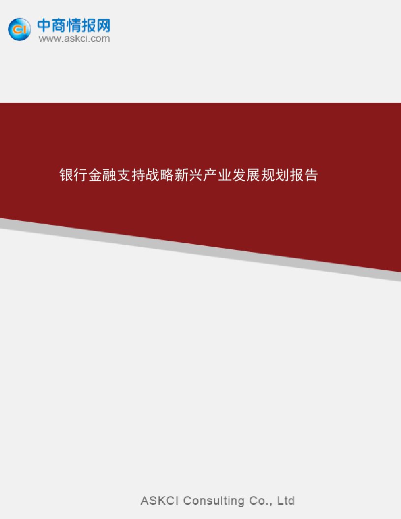 银行金融支持战略新兴产业发展规划报告