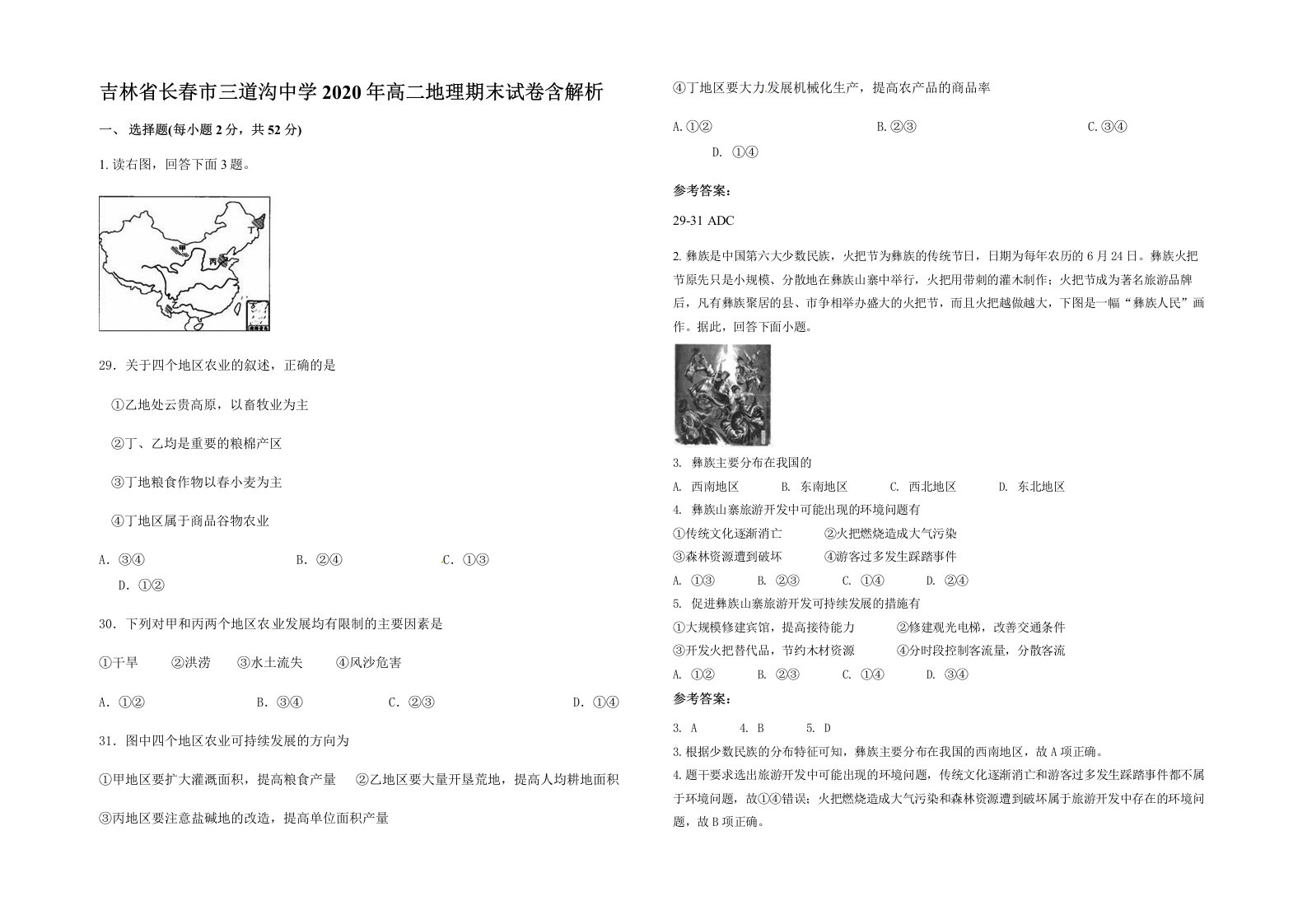 吉林省长春市三道沟中学2020年高二地理期末试卷含解析