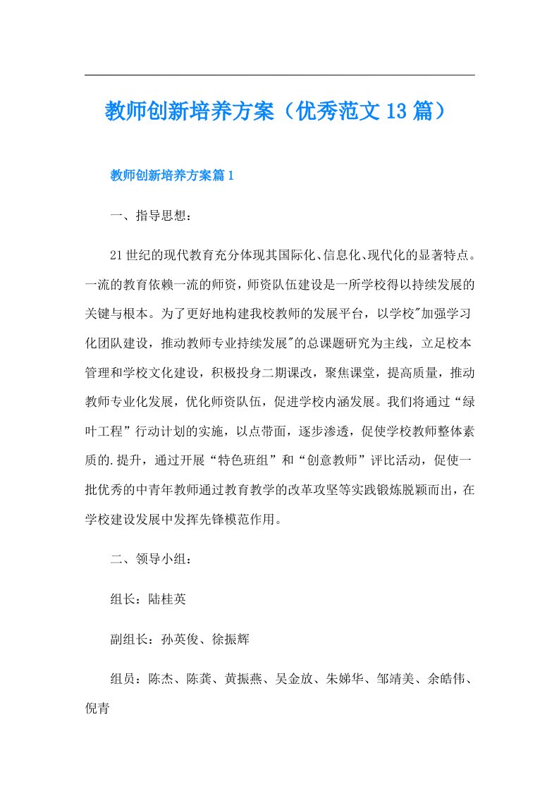 教师创新培养方案（优秀范文13篇）