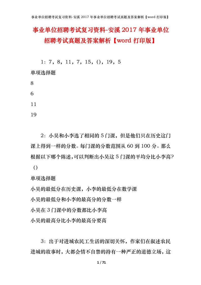 事业单位招聘考试复习资料-安溪2017年事业单位招聘考试真题及答案解析word打印版