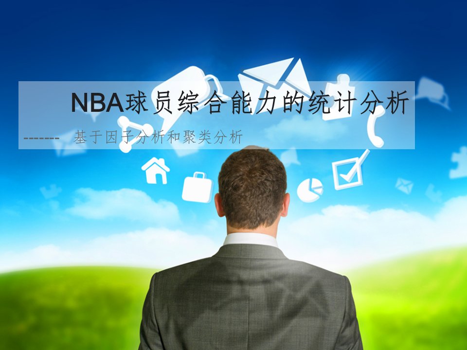 NBA球员综合能力的统计分析课件