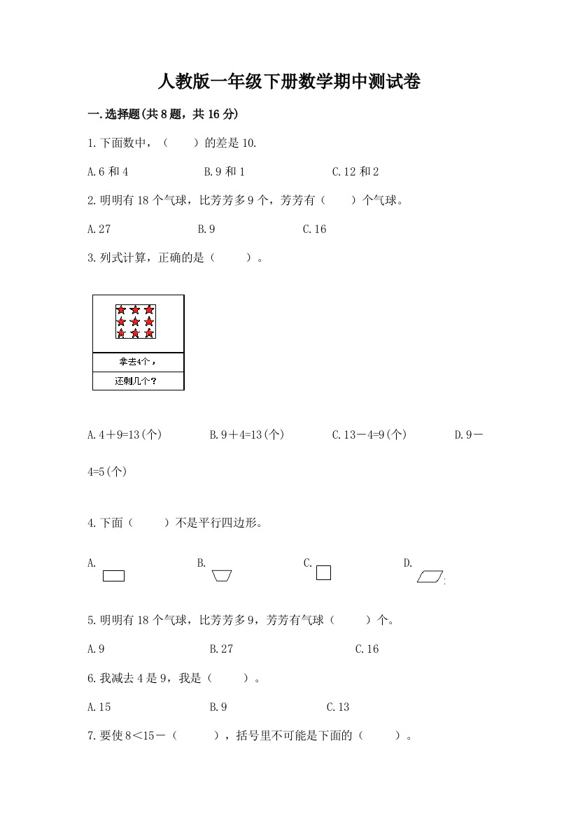 人教版一年级下册数学期中测试卷含答案ab卷