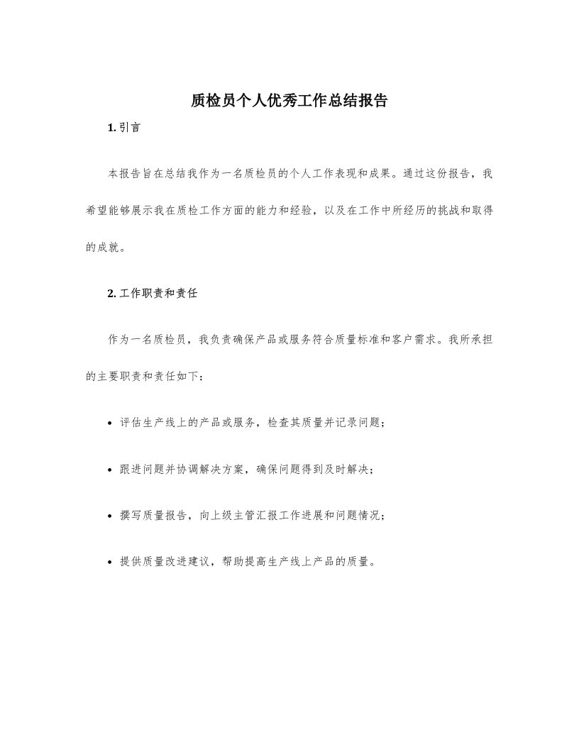 质检员个人优秀工作总结报告