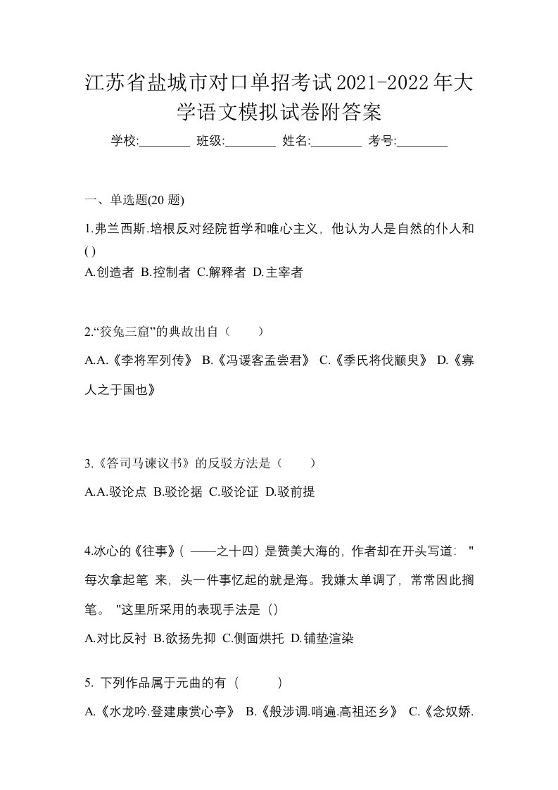 江苏省盐城市对口单招考试2021-2022年大学语文模拟试卷附答案