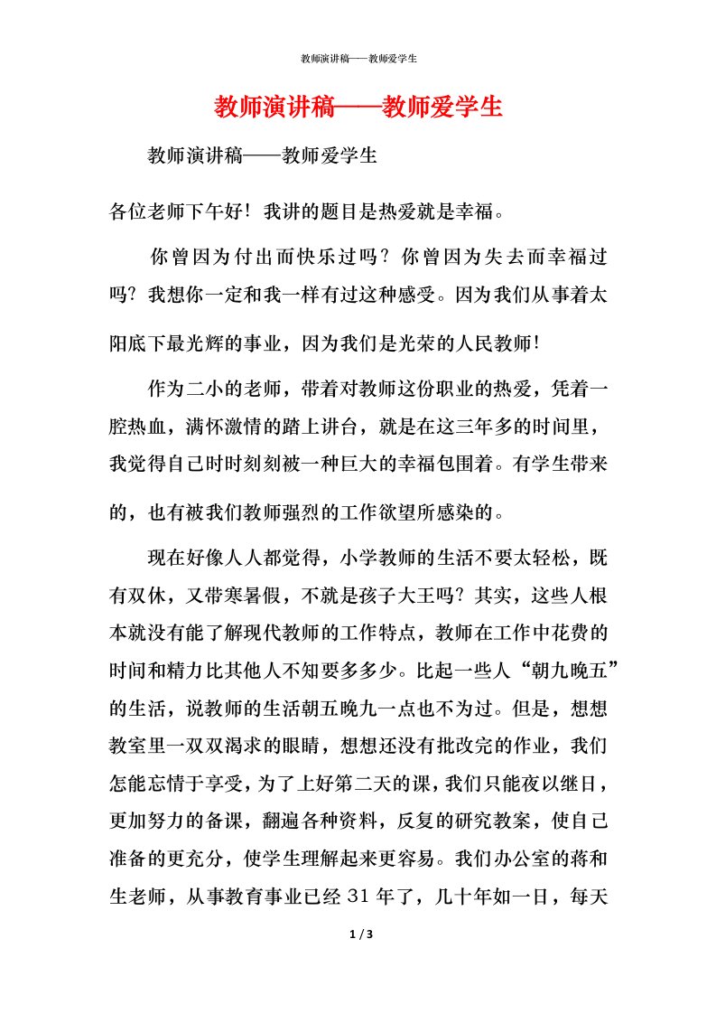 精编教师演讲稿教师爱学生