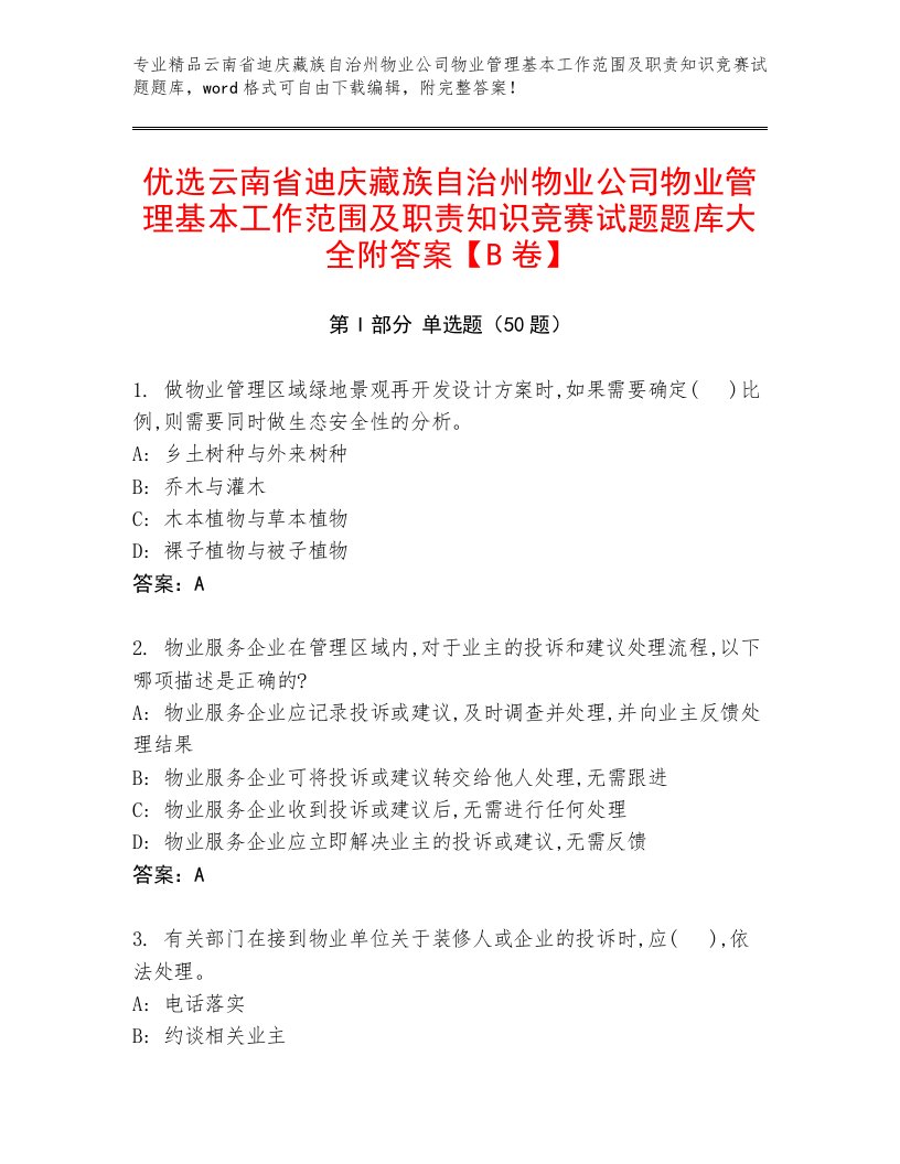 优选云南省迪庆藏族自治州物业公司物业管理基本工作范围及职责知识竞赛试题题库大全附答案【B卷】