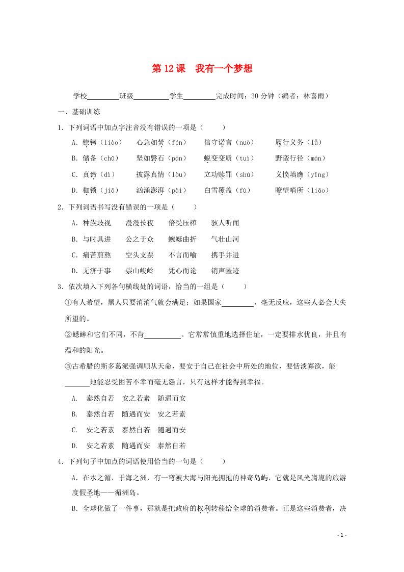 福建省2019_2020学年高中语文第四单元第12课我有一个梦想作业含解析新人教版必修2