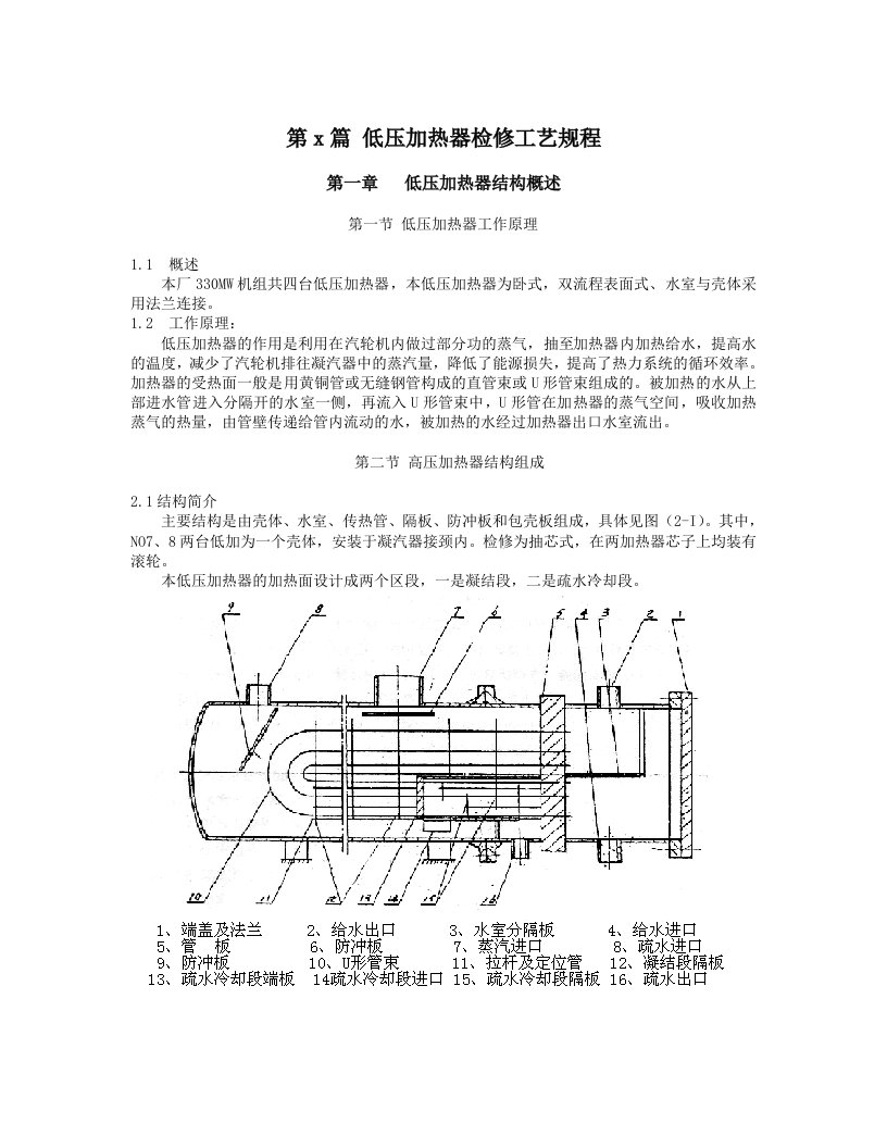 低压加热器规程