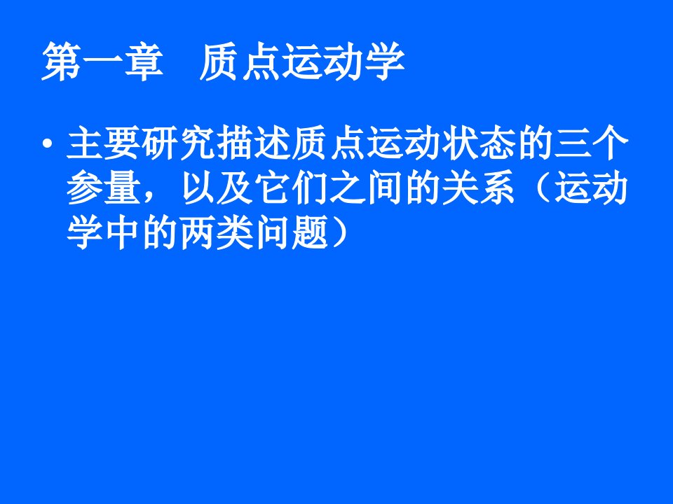 大学物理各章主要知识点总结